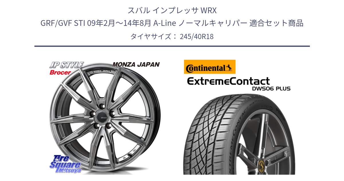 スバル インプレッサ WRX GRF/GVF STI 09年2月～14年8月 A-Line ノーマルキャリパー 用セット商品です。R-VERSION BROCER  ホイール  18インチ と ExtremeContact DWS06 PLUS エクストリームコンタクト  245/40R18 の組合せ商品です。