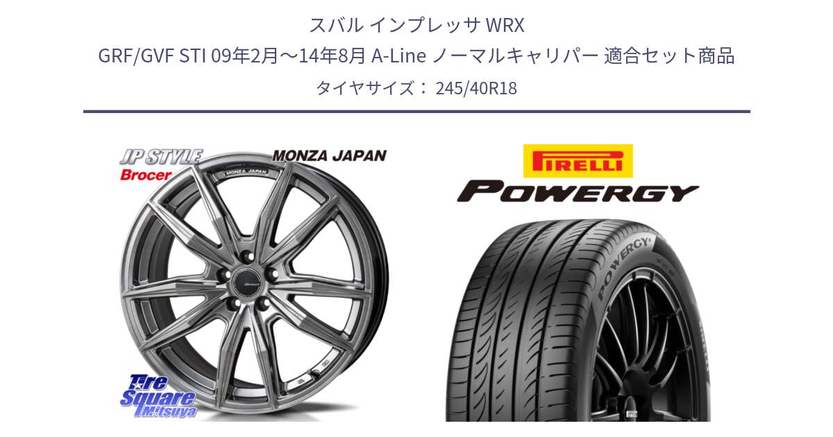 スバル インプレッサ WRX GRF/GVF STI 09年2月～14年8月 A-Line ノーマルキャリパー 用セット商品です。R-VERSION BROCER  ホイール  18インチ と POWERGY パワジー サマータイヤ  245/40R18 の組合せ商品です。