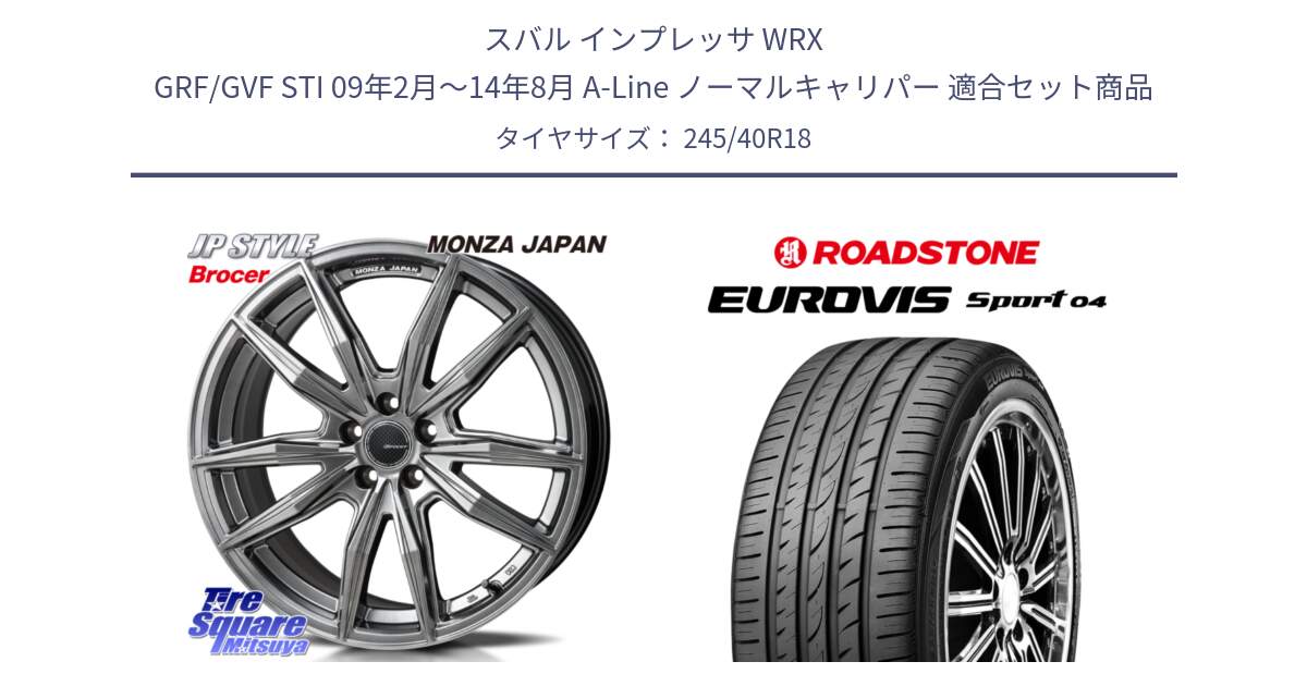 スバル インプレッサ WRX GRF/GVF STI 09年2月～14年8月 A-Line ノーマルキャリパー 用セット商品です。R-VERSION BROCER  ホイール  18インチ と ロードストーン EUROVIS sport 04 サマータイヤ 245/40R18 の組合せ商品です。