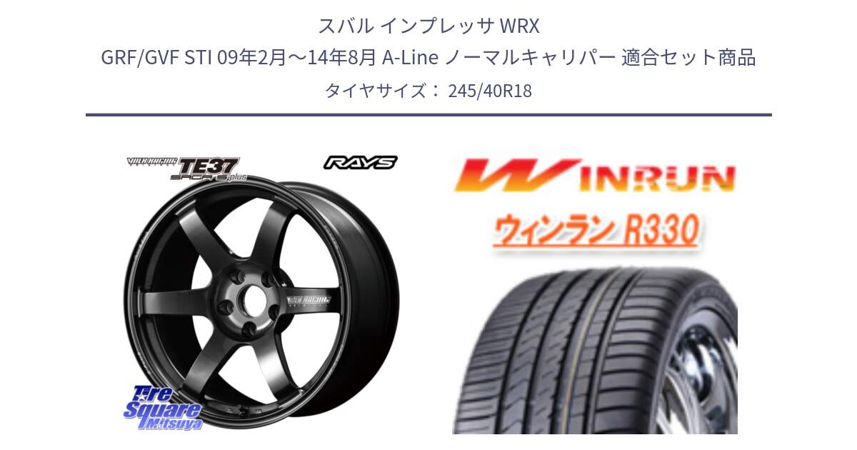 スバル インプレッサ WRX GRF/GVF STI 09年2月～14年8月 A-Line ノーマルキャリパー 用セット商品です。【欠品次回2~3月】 TE37 SAGA S-plus VOLK RACING 鍛造 ホイール 18インチ と R330 サマータイヤ 245/40R18 の組合せ商品です。