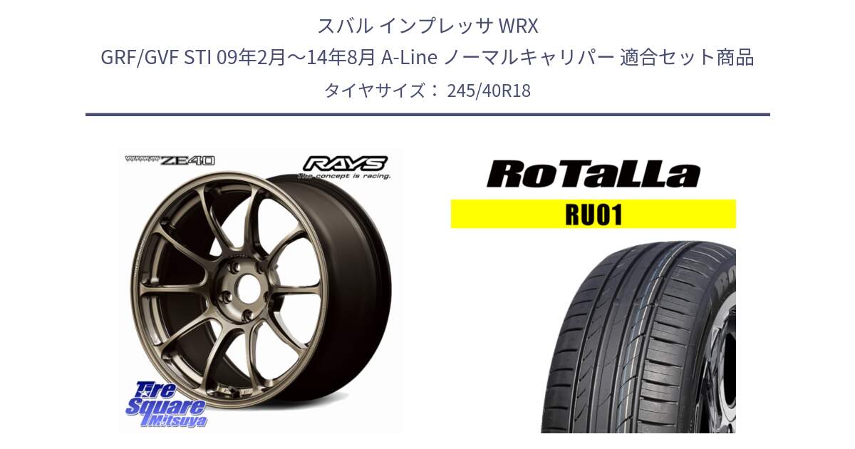 スバル インプレッサ WRX GRF/GVF STI 09年2月～14年8月 A-Line ノーマルキャリパー 用セット商品です。【欠品次回1~3月】 ZE40 VOLK RACING 鍛造 ホイール 18インチ と RU01 【欠品時は同等商品のご提案します】サマータイヤ 245/40R18 の組合せ商品です。