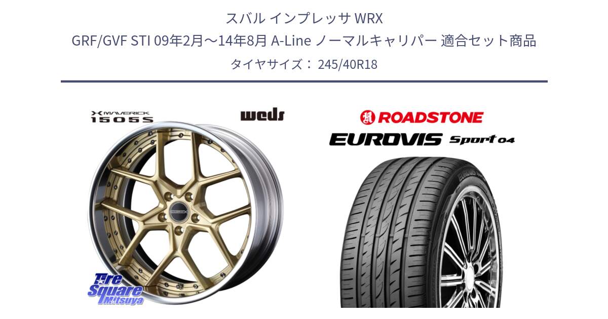 スバル インプレッサ WRX GRF/GVF STI 09年2月～14年8月 A-Line ノーマルキャリパー 用セット商品です。MAVERICK 1505S S-LoDisk 2ピース ホイール 18インチ と ロードストーン EUROVIS sport 04 サマータイヤ 245/40R18 の組合せ商品です。