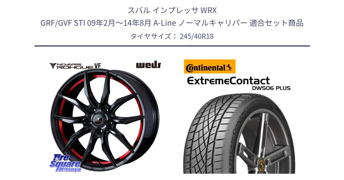 スバル インプレッサ WRX GRF/GVF STI 09年2月～14年8月 A-Line ノーマルキャリパー 用セット商品です。ノヴァリス NOVARIS ROHGUE VF ホイール 18インチ と ExtremeContact DWS06 PLUS エクストリームコンタクト  245/40R18 の組合せ商品です。