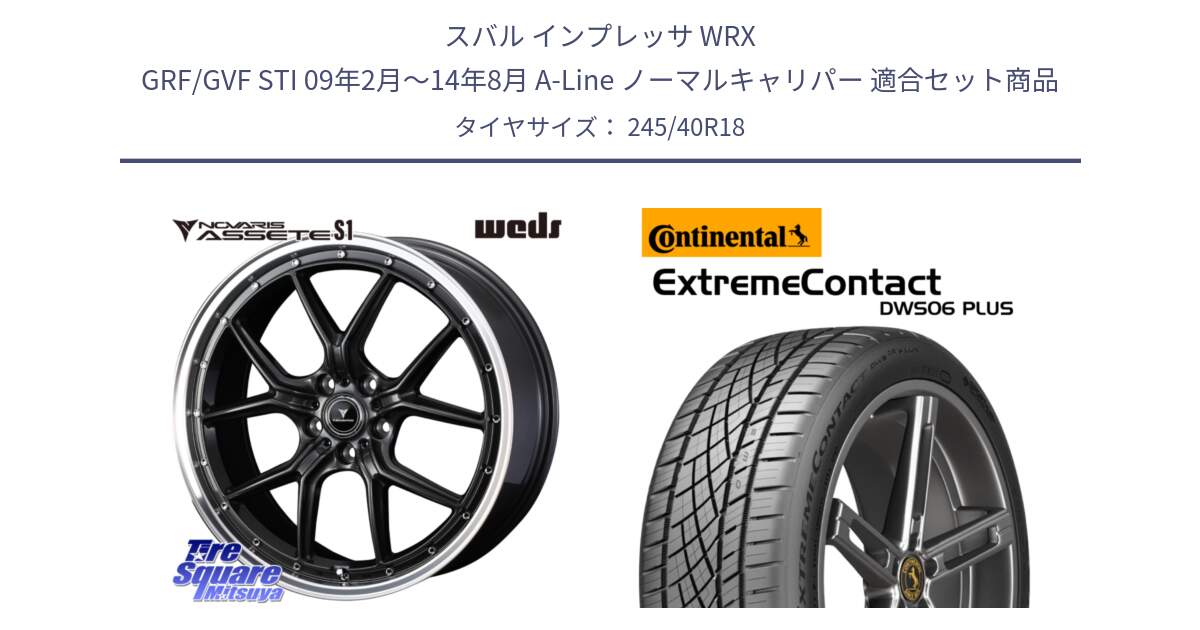 スバル インプレッサ WRX GRF/GVF STI 09年2月～14年8月 A-Line ノーマルキャリパー 用セット商品です。41344 NOVARIS ASSETE S1 ホイール 18インチ と ExtremeContact DWS06 PLUS エクストリームコンタクト  245/40R18 の組合せ商品です。