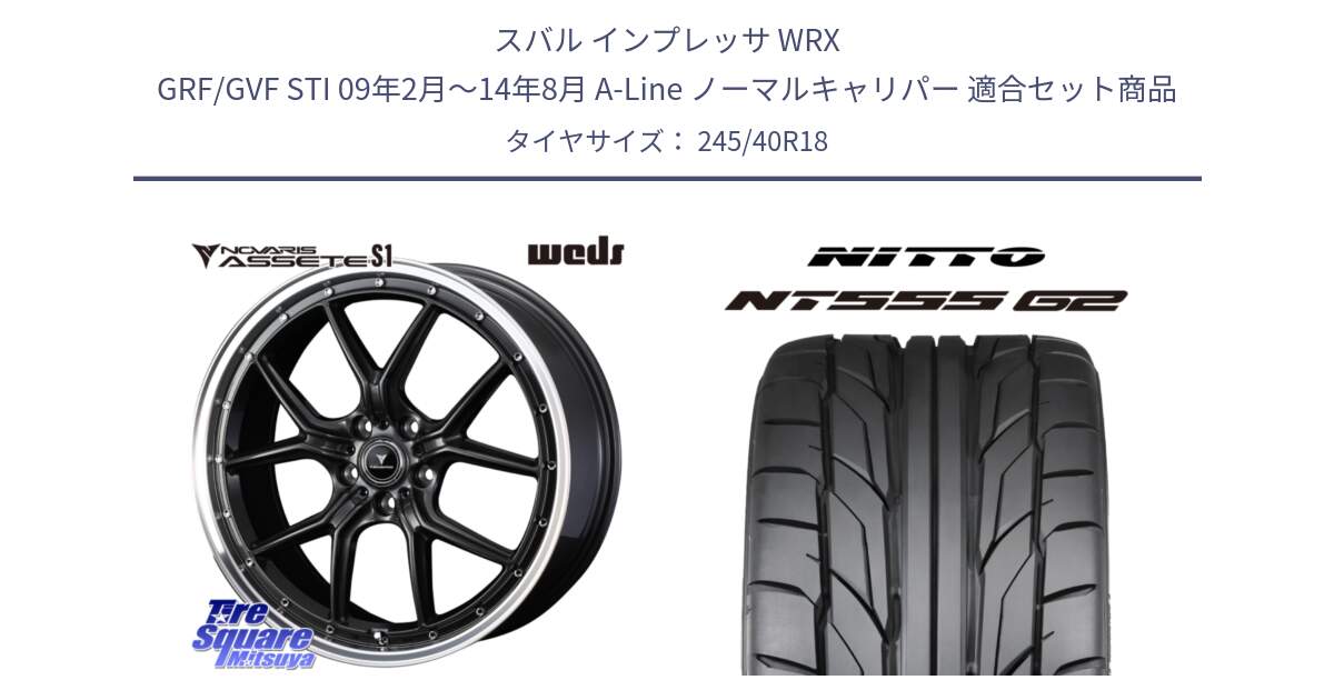 スバル インプレッサ WRX GRF/GVF STI 09年2月～14年8月 A-Line ノーマルキャリパー 用セット商品です。41344 NOVARIS ASSETE S1 ホイール 18インチ と ニットー NT555 G2 サマータイヤ 245/40R18 の組合せ商品です。