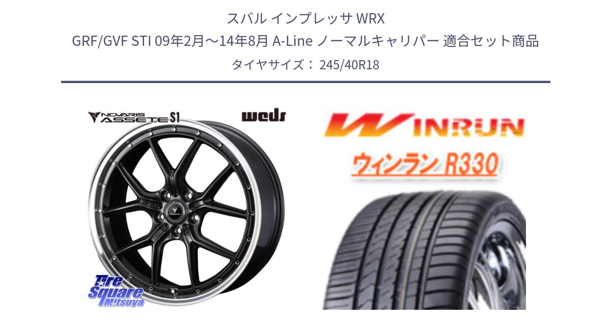 スバル インプレッサ WRX GRF/GVF STI 09年2月～14年8月 A-Line ノーマルキャリパー 用セット商品です。41344 NOVARIS ASSETE S1 ホイール 18インチ と R330 サマータイヤ 245/40R18 の組合せ商品です。