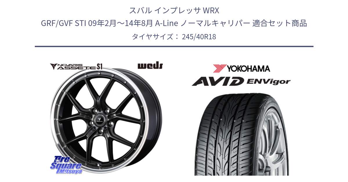 スバル インプレッサ WRX GRF/GVF STI 09年2月～14年8月 A-Line ノーマルキャリパー 用セット商品です。41344 NOVARIS ASSETE S1 ホイール 18インチ と R8211 AVID ENVigor S321 ヨコハマ 245/40R18 の組合せ商品です。