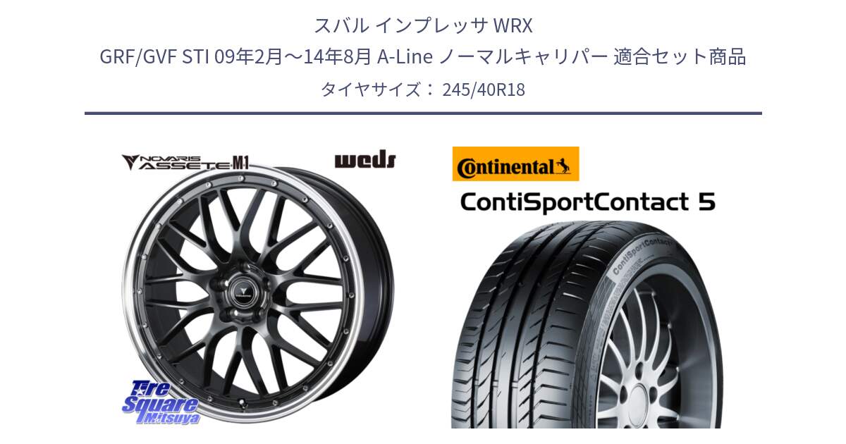 スバル インプレッサ WRX GRF/GVF STI 09年2月～14年8月 A-Line ノーマルキャリパー 用セット商品です。41075 NOVARIS ASSETE M1 18インチ と 25年製 XL AO ContiSportContact 5 アウディ承認 CSC5 並行 245/40R18 の組合せ商品です。