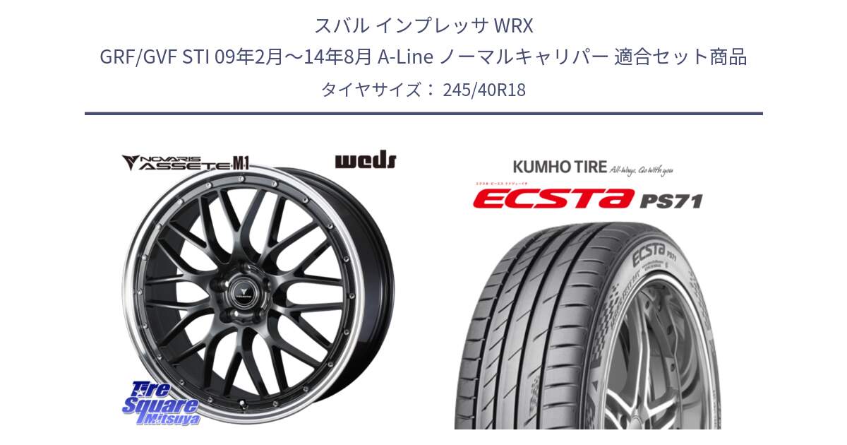 スバル インプレッサ WRX GRF/GVF STI 09年2月～14年8月 A-Line ノーマルキャリパー 用セット商品です。41075 NOVARIS ASSETE M1 18インチ と ECSTA PS71 エクスタ サマータイヤ 245/40R18 の組合せ商品です。