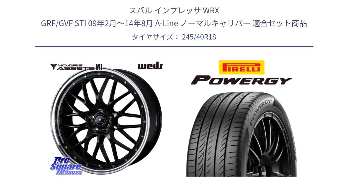 スバル インプレッサ WRX GRF/GVF STI 09年2月～14年8月 A-Line ノーマルキャリパー 用セット商品です。41085 NOVARIS ASSETE M1 BP 18インチ と POWERGY パワジー サマータイヤ  245/40R18 の組合せ商品です。