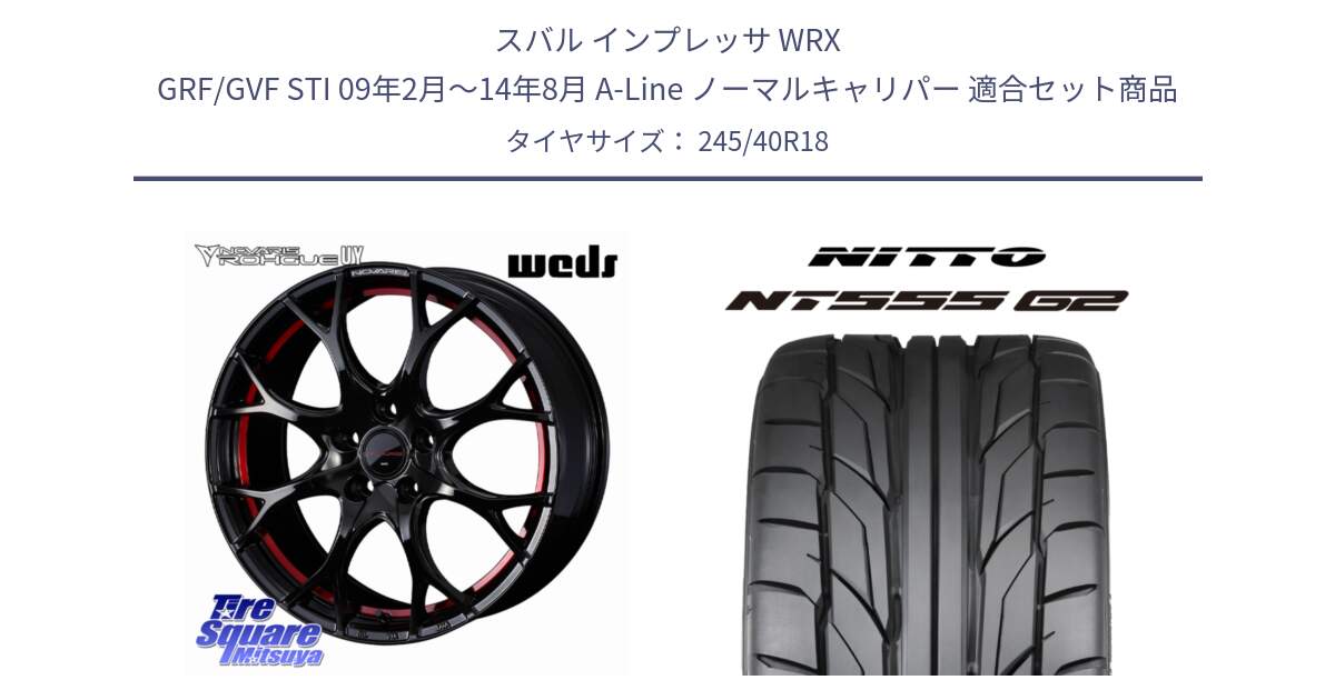 スバル インプレッサ WRX GRF/GVF STI 09年2月～14年8月 A-Line ノーマルキャリパー 用セット商品です。ノヴァリス NOVARIS ROHGUE UY ホイール 18インチ と ニットー NT555 G2 サマータイヤ 245/40R18 の組合せ商品です。