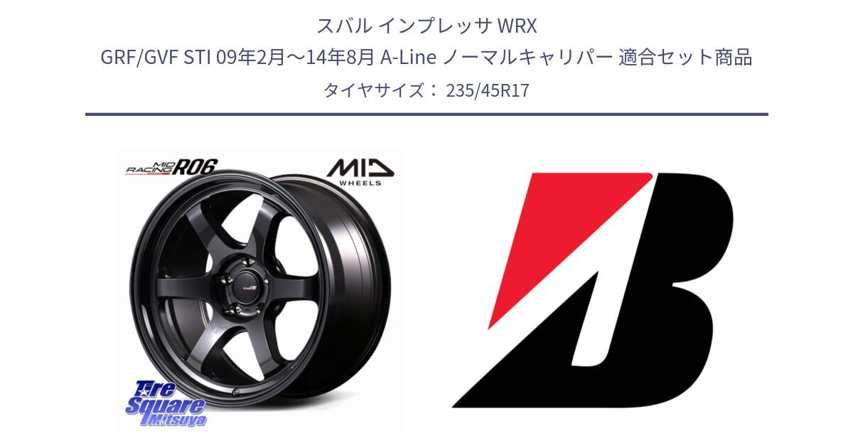 スバル インプレッサ WRX GRF/GVF STI 09年2月～14年8月 A-Line ノーマルキャリパー 用セット商品です。MID RACING R06 ホイール 17インチ と POTENZA E070  新車装着 235/45R17 の組合せ商品です。