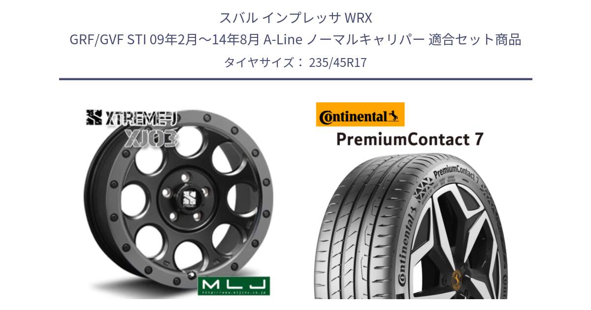 スバル インプレッサ WRX GRF/GVF STI 09年2月～14年8月 A-Line ノーマルキャリパー 用セット商品です。XJ03 エクストリームJ XTREME-J ホイール 17インチ と 25年製 XL PremiumContact 7 EV PC7 並行 235/45R17 の組合せ商品です。