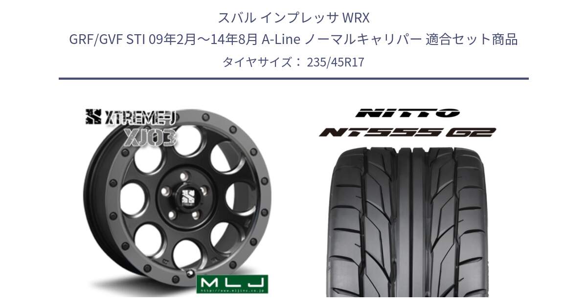 スバル インプレッサ WRX GRF/GVF STI 09年2月～14年8月 A-Line ノーマルキャリパー 用セット商品です。XJ03 エクストリームJ XTREME-J ホイール 17インチ と ニットー NT555 G2 サマータイヤ 235/45R17 の組合せ商品です。