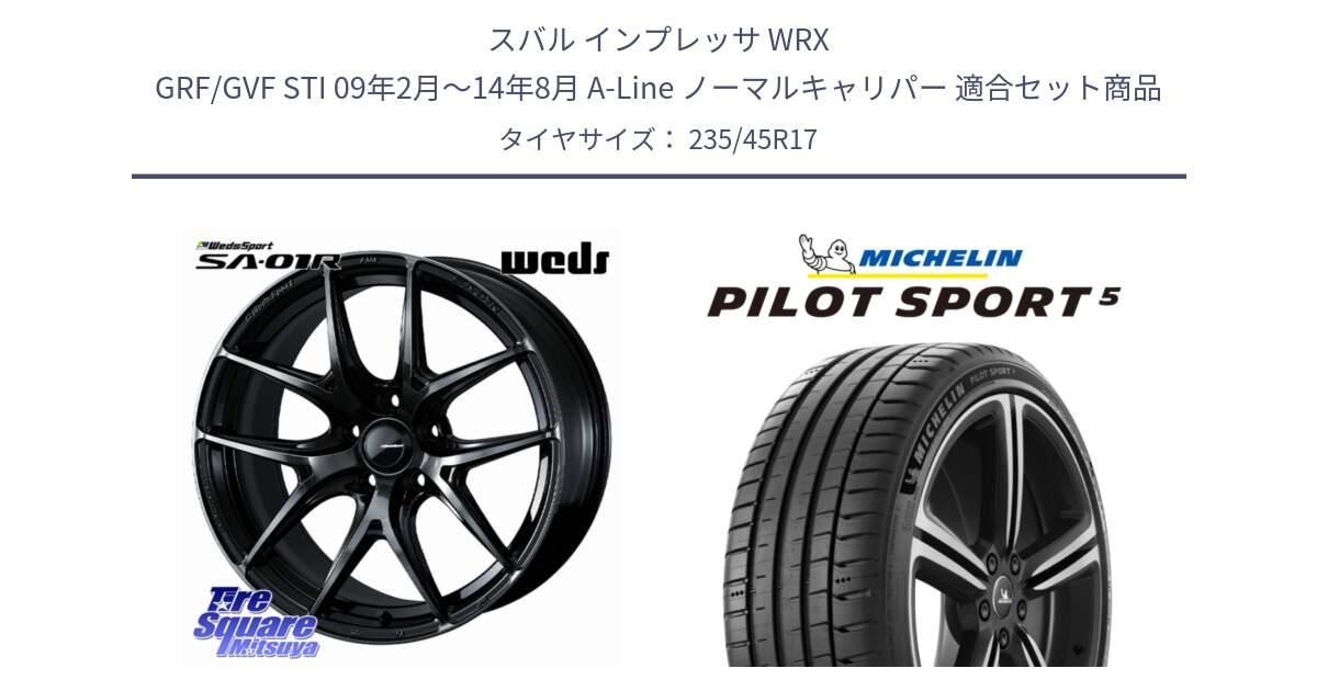 スバル インプレッサ WRX GRF/GVF STI 09年2月～14年8月 A-Line ノーマルキャリパー 用セット商品です。WedsSport SA-01R ホイール 17インチ と 25年製 欧州製 XL PILOT SPORT 5 RFID PS5 並行 235/45R17 の組合せ商品です。