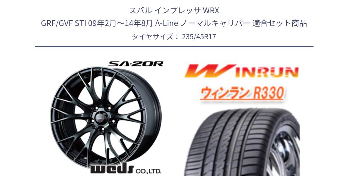 スバル インプレッサ WRX GRF/GVF STI 09年2月～14年8月 A-Line ノーマルキャリパー 用セット商品です。【欠品次回12月下旬】 72731 SA-20R SA20R ウェッズ スポーツ ホイール 17インチ と R330 サマータイヤ 235/45R17 の組合せ商品です。