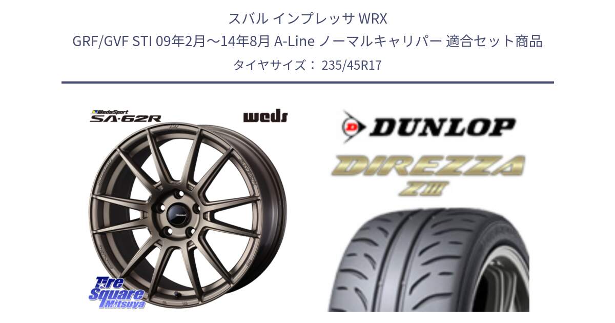 スバル インプレッサ WRX GRF/GVF STI 09年2月～14年8月 A-Line ノーマルキャリパー 用セット商品です。WedsSport SA-62R ホイール 17インチ と ダンロップ ディレッツァ Z3  DIREZZA  サマータイヤ 235/45R17 の組合せ商品です。