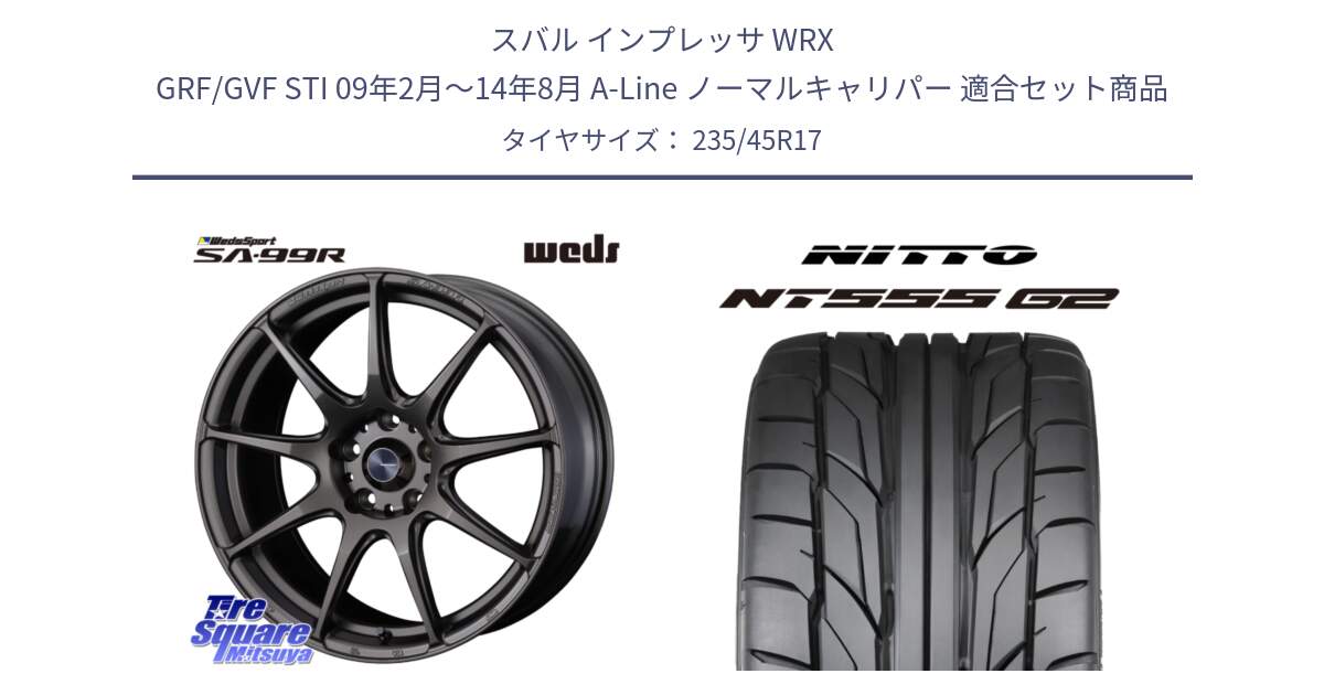 スバル インプレッサ WRX GRF/GVF STI 09年2月～14年8月 A-Line ノーマルキャリパー 用セット商品です。ウェッズ スポーツ SA99R SA-99R 17インチ と ニットー NT555 G2 サマータイヤ 235/45R17 の組合せ商品です。