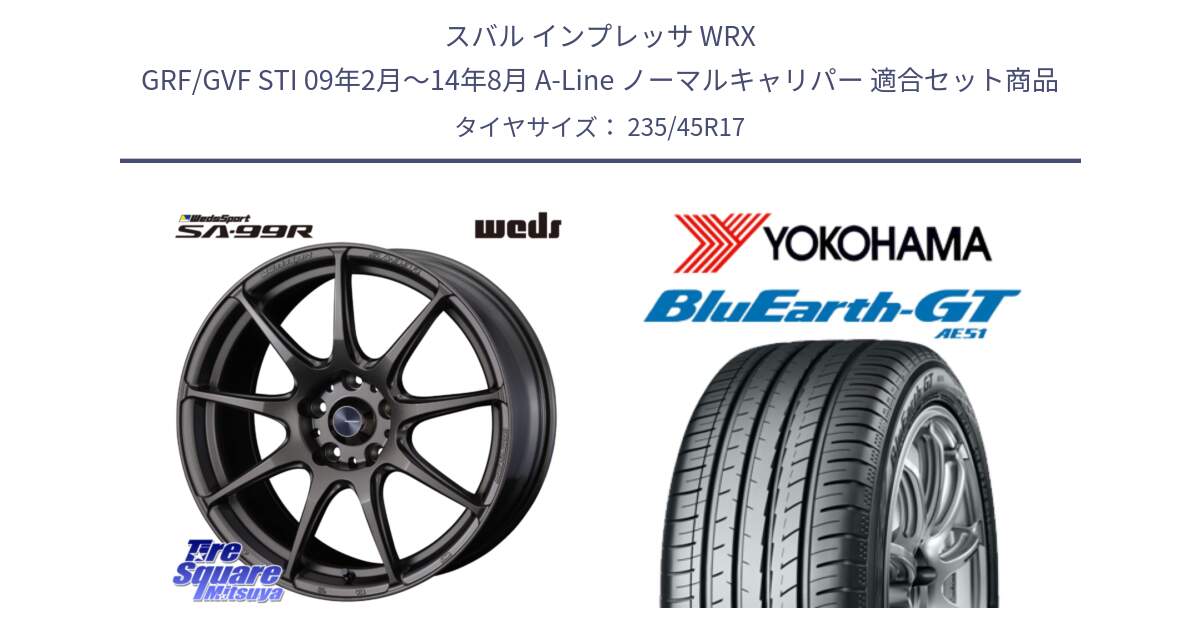 スバル インプレッサ WRX GRF/GVF STI 09年2月～14年8月 A-Line ノーマルキャリパー 用セット商品です。ウェッズ スポーツ SA99R SA-99R 17インチ と R4619 BluEarth-GT AE51 ヨコハマ 235/45R17 の組合せ商品です。