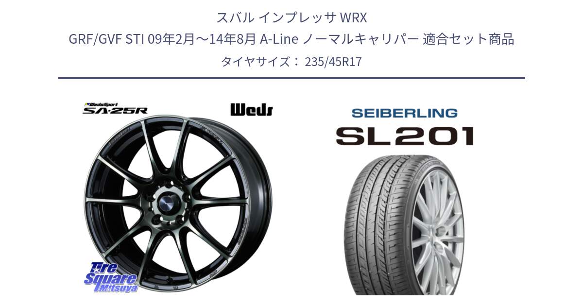 スバル インプレッサ WRX GRF/GVF STI 09年2月～14年8月 A-Line ノーマルキャリパー 用セット商品です。SA-25R WBC ウェッズ スポーツ ホイール  17インチ と SEIBERLING セイバーリング SL201 235/45R17 の組合せ商品です。