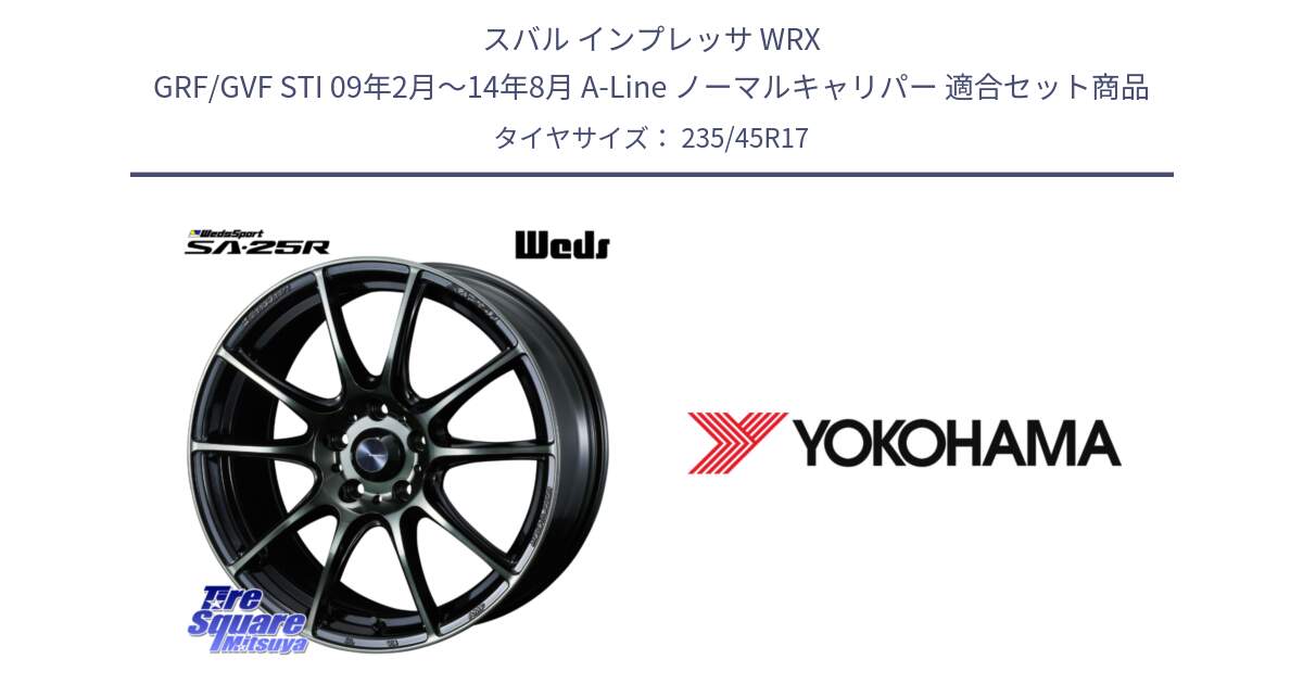 スバル インプレッサ WRX GRF/GVF STI 09年2月～14年8月 A-Line ノーマルキャリパー 用セット商品です。SA-25R WBC ウェッズ スポーツ ホイール  17インチ と F1891 ADVAN A050 ヨコハマ 235/45R17 の組合せ商品です。