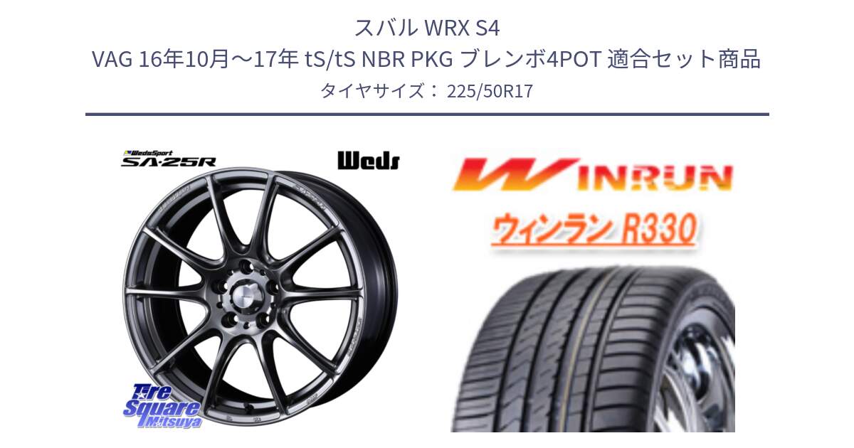スバル WRX S4 VAG 16年10月～17年 tS/tS NBR PKG ブレンボ4POT 用セット商品です。SA-25R PSB ウェッズ スポーツ ホイール  17インチ と R330 サマータイヤ 225/50R17 の組合せ商品です。