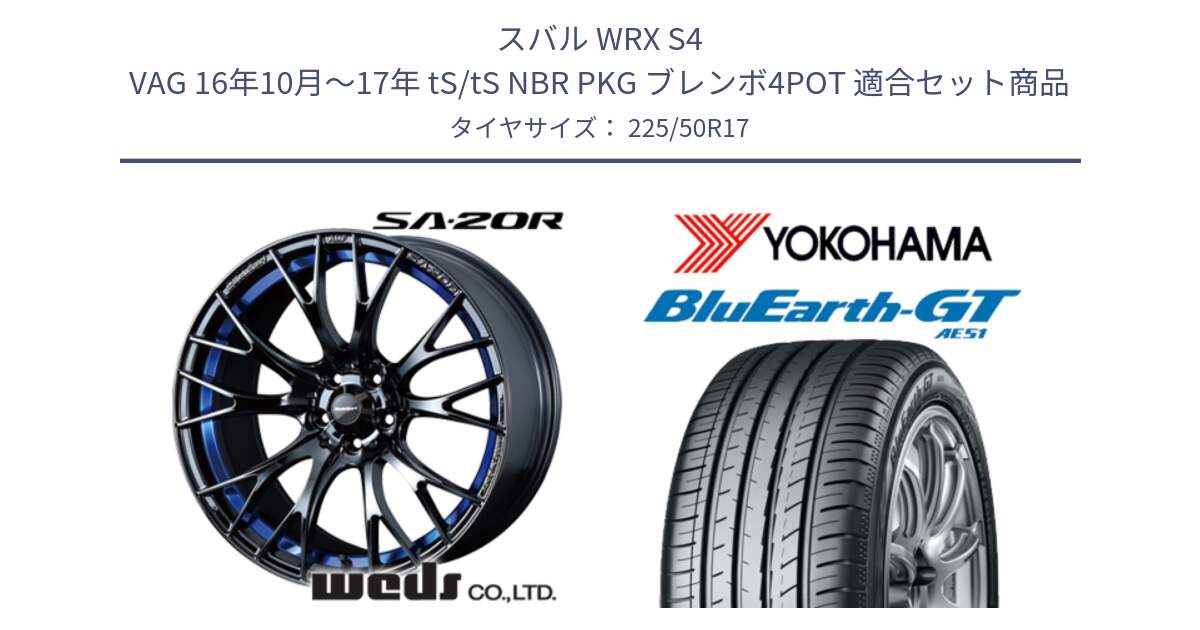 スバル WRX S4 VAG 16年10月～17年 tS/tS NBR PKG ブレンボ4POT 用セット商品です。72732 SA-20R ウェッズ スポーツ ホイール 17インチ と R4573 BluEarth-GT AE51 ヨコハマ 225/50R17 の組合せ商品です。
