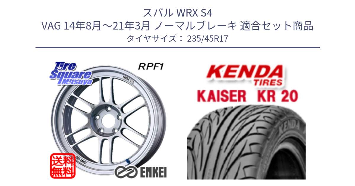 スバル WRX S4 VAG 14年8月～21年3月 ノーマルブレーキ 用セット商品です。エンケイ Racing RPF1 SILVER ホイール と ケンダ カイザー KR20 サマータイヤ 235/45R17 の組合せ商品です。