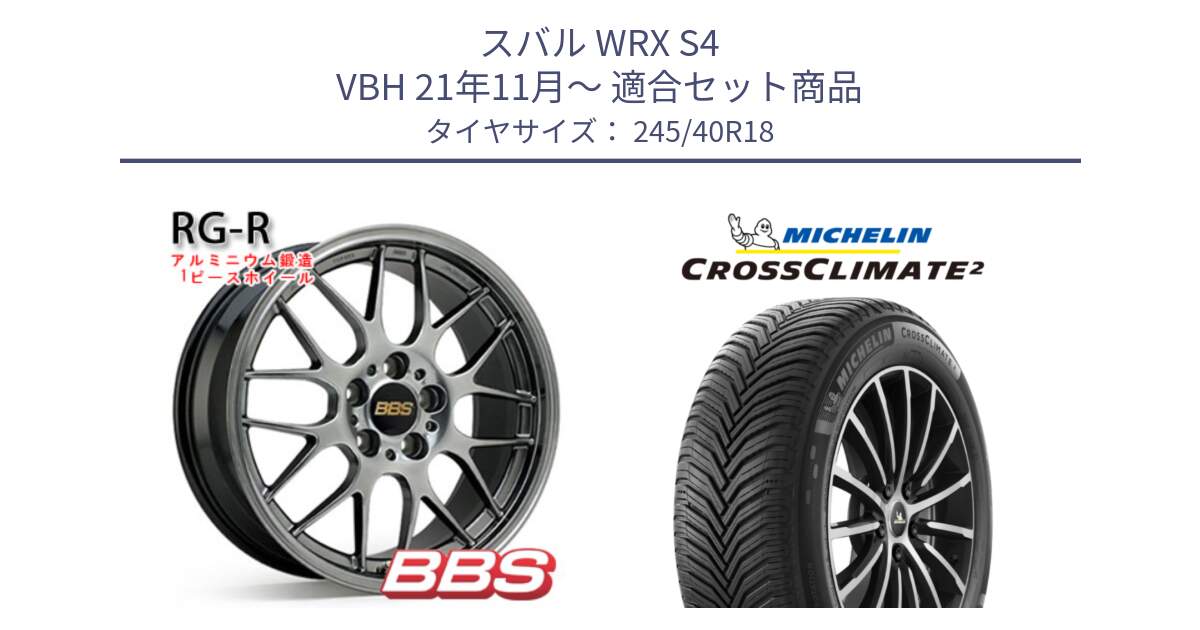 スバル WRX S4 VBH 21年11月～ 用セット商品です。RG-R 鍛造1ピース ホイール 18インチ と CROSSCLIMATE2 クロスクライメイト2 オールシーズンタイヤ 97Y XL 正規 245/40R18 の組合せ商品です。
