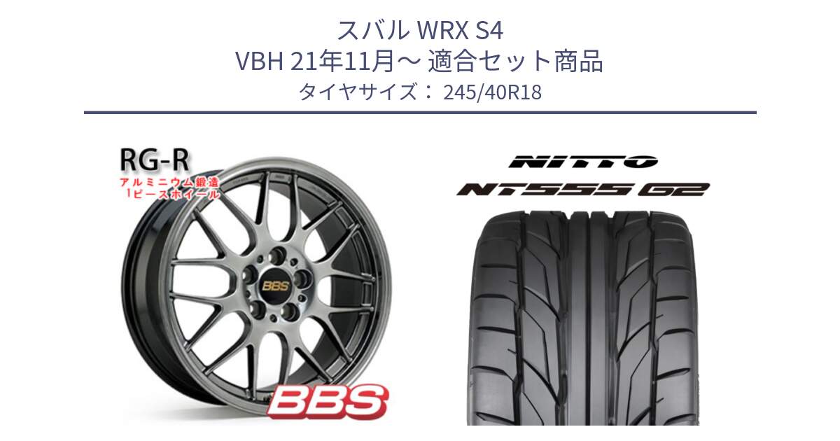 スバル WRX S4 VBH 21年11月～ 用セット商品です。RG-R 鍛造1ピース ホイール 18インチ と ニットー NT555 G2 サマータイヤ 245/40R18 の組合せ商品です。