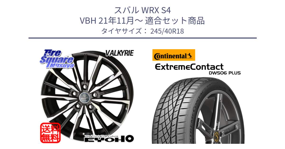 スバル WRX S4 VBH 21年11月～ 用セット商品です。SMACK スマック ヴァルキリー ホイール 18インチ と ExtremeContact DWS06 PLUS エクストリームコンタクト  245/40R18 の組合せ商品です。