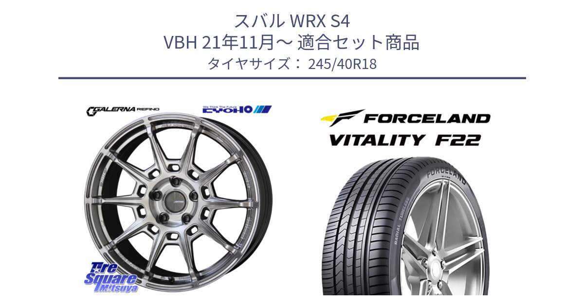 スバル WRX S4 VBH 21年11月～ 用セット商品です。GALERNA REFINO ガレルナ レフィーノ ホイール 18インチ と Vitality F22 在庫● サマータイヤ 245/40ZR18 2025年製 ●サマーセール● 245/40R18 の組合せ商品です。