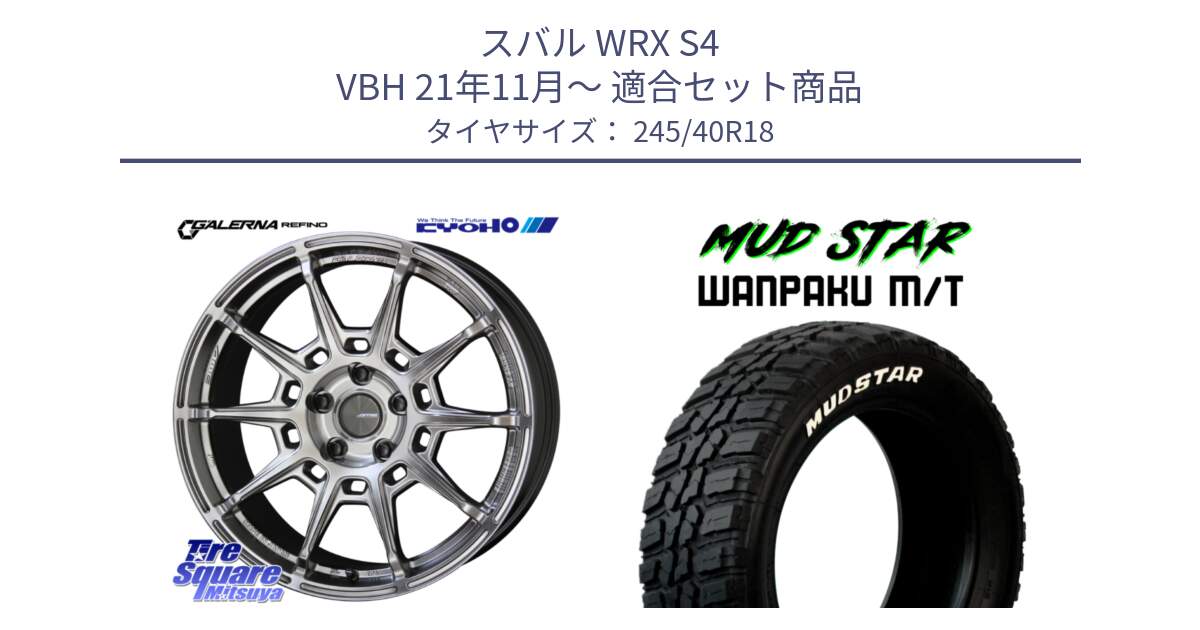 スバル WRX S4 VBH 21年11月～ 用セット商品です。GALERNA REFINO ガレルナ レフィーノ ホイール 18インチ と WANPAKU MT ワンパクM/T ブラックレター 245/40R18 の組合せ商品です。