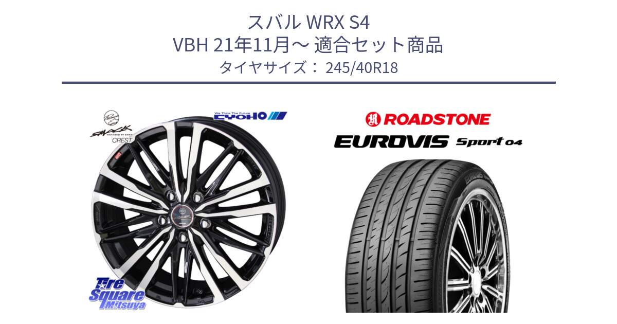 スバル WRX S4 VBH 21年11月～ 用セット商品です。【欠品次回11月中旬】SMACK CREST ホイール 4本 18インチ と ロードストーン EUROVIS sport 04 サマータイヤ 245/40R18 の組合せ商品です。