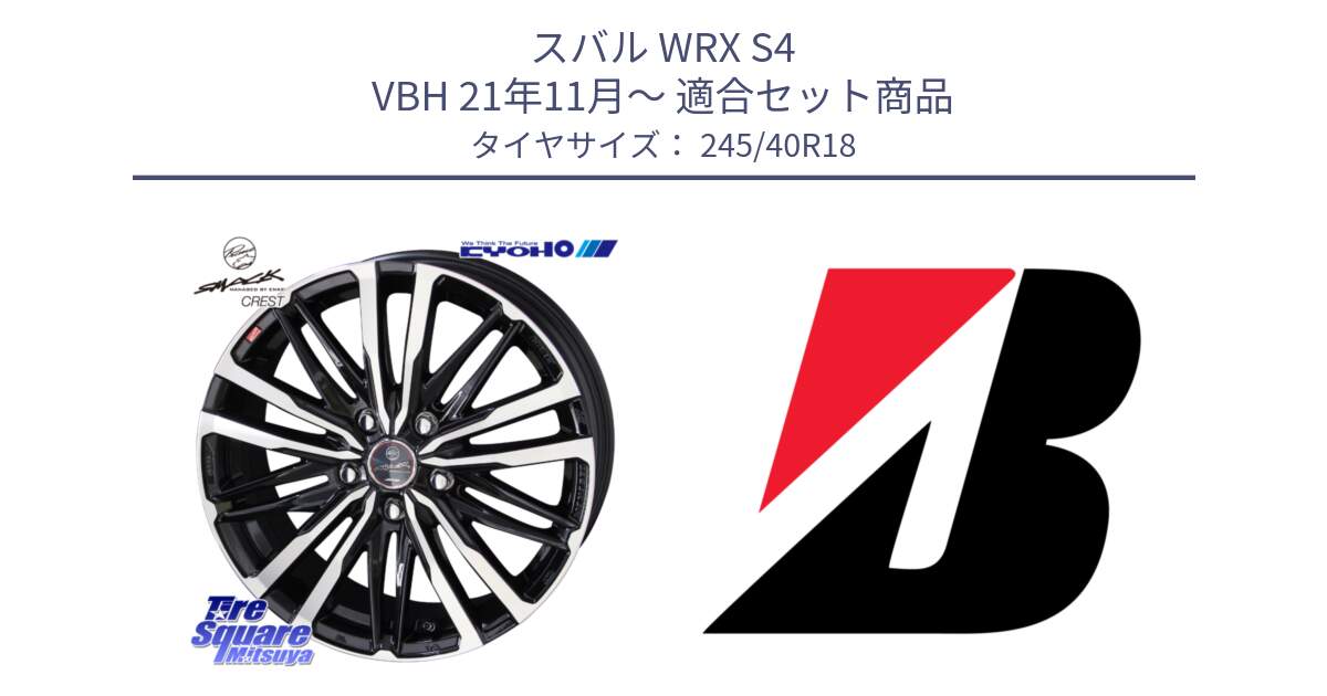 スバル WRX S4 VBH 21年11月～ 用セット商品です。【欠品次回11月中旬】SMACK CREST ホイール 4本 18インチ と TURANZA T005 新車装着 245/40R18 の組合せ商品です。