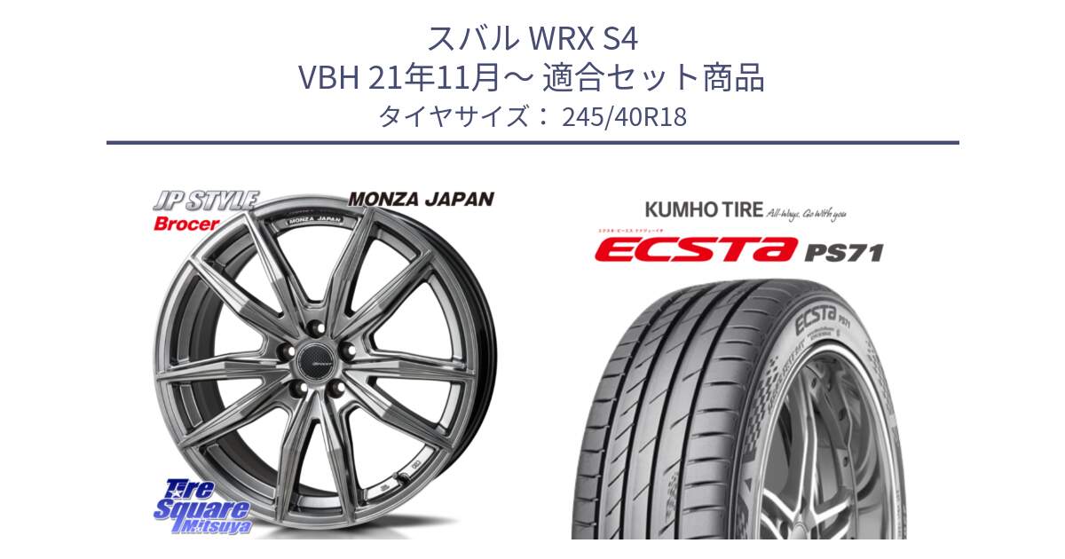 スバル WRX S4 VBH 21年11月～ 用セット商品です。R-VERSION BROCER  ホイール  18インチ と ECSTA PS71 エクスタ サマータイヤ 245/40R18 の組合せ商品です。