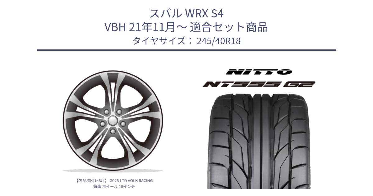スバル WRX S4 VBH 21年11月～ 用セット商品です。【欠品次回1~3月】 G025 LTD VOLK RACING 鍛造 ホイール 18インチ と ニットー NT555 G2 サマータイヤ 245/40R18 の組合せ商品です。