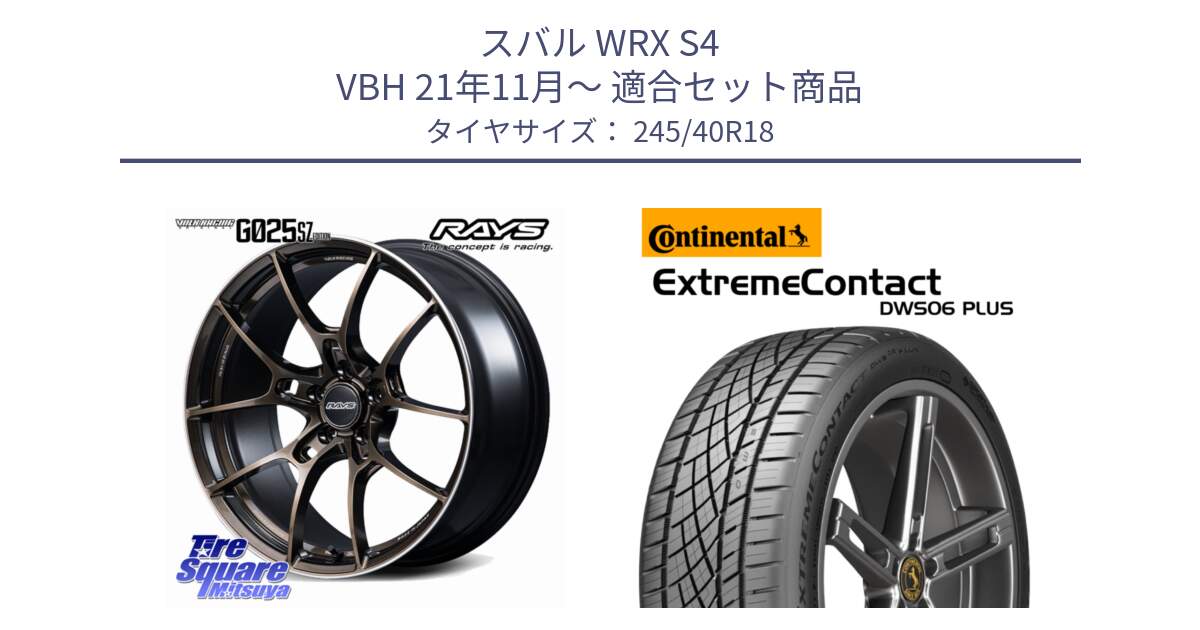 スバル WRX S4 VBH 21年11月～ 用セット商品です。【欠品次回2~3月】 G025 SZ EDITION VOLK RACING 鍛造 ホイール 18インチ と ExtremeContact DWS06 PLUS エクストリームコンタクト  245/40R18 の組合せ商品です。