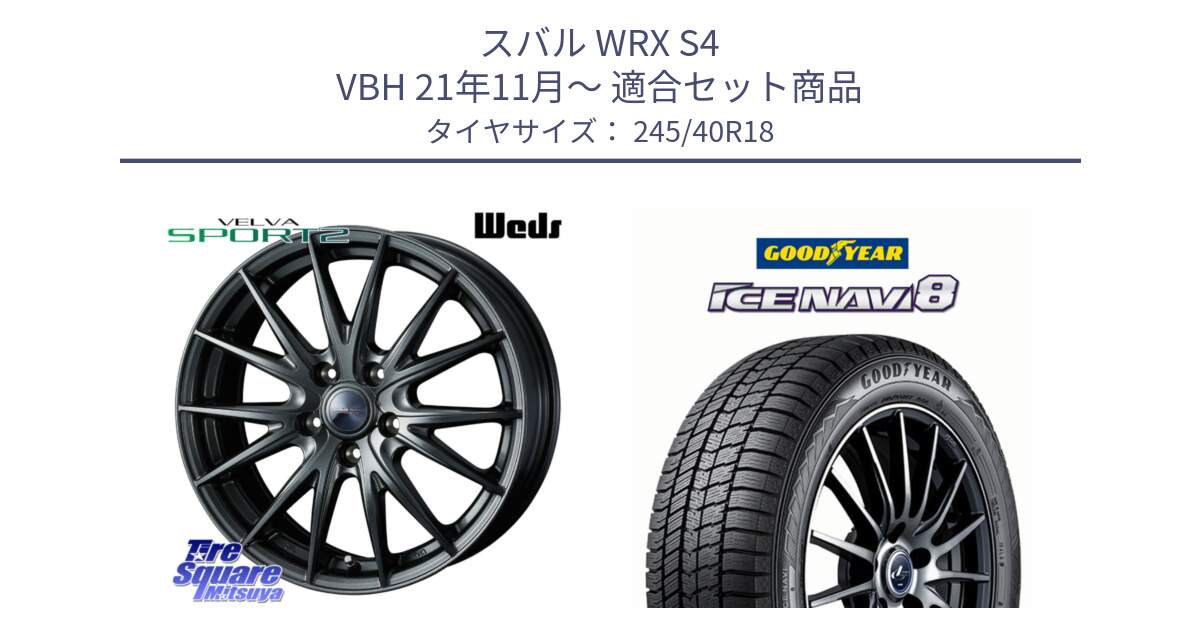スバル WRX S4 VBH 21年11月～ 用セット商品です。ウェッズ ヴェルヴァ スポルト2 ホイール 18インチ と GOODYEAR ICE NAVI8 アイスナビ8 スタッドレス ミツヤ 245/40R18 の組合せ商品です。