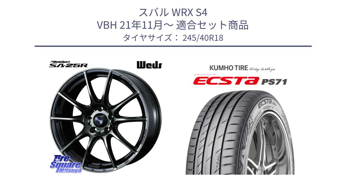 スバル WRX S4 VBH 21年11月～ 用セット商品です。SA-25R WBC ウェッズ スポーツ ホイール 18インチ と ECSTA PS71 エクスタ サマータイヤ 245/40R18 の組合せ商品です。