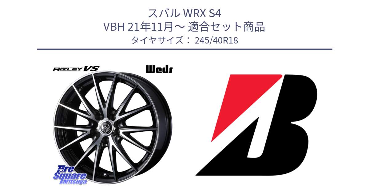 スバル WRX S4 VBH 21年11月～ 用セット商品です。ウェッズ ライツレー RIZLEY VS ホイール 18インチ と 24年製 XL TURANZA ALL SEASON 6 ENLITEN オールシーズン 並行 245/40R18 の組合せ商品です。