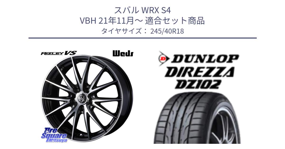 スバル WRX S4 VBH 21年11月～ 用セット商品です。ウェッズ ライツレー RIZLEY VS ホイール 18インチ と DZ102 DIREZZA 2025年製【欠品次回11月中旬入荷】ダンロップ ディレッツァ サマータイヤ 245/40R18 の組合せ商品です。