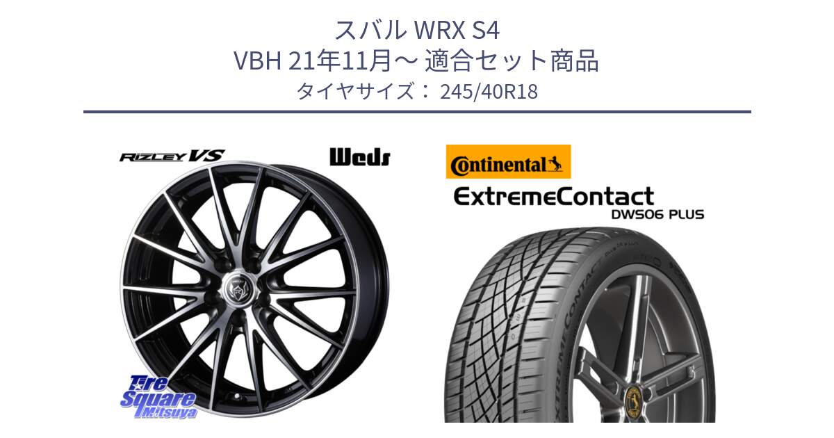 スバル WRX S4 VBH 21年11月～ 用セット商品です。ウェッズ ライツレー RIZLEY VS ホイール 18インチ と ExtremeContact DWS06 PLUS エクストリームコンタクト  245/40R18 の組合せ商品です。