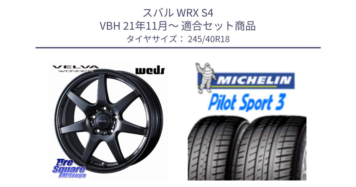 スバル WRX S4 VBH 21年11月～ 用セット商品です。VELVA WONDER ヴェルヴァワンダー ホイール 18インチ と 24年製 XL AO PILOT SPORT 3 アウディ承認 PS3 並行 245/40R18 の組合せ商品です。