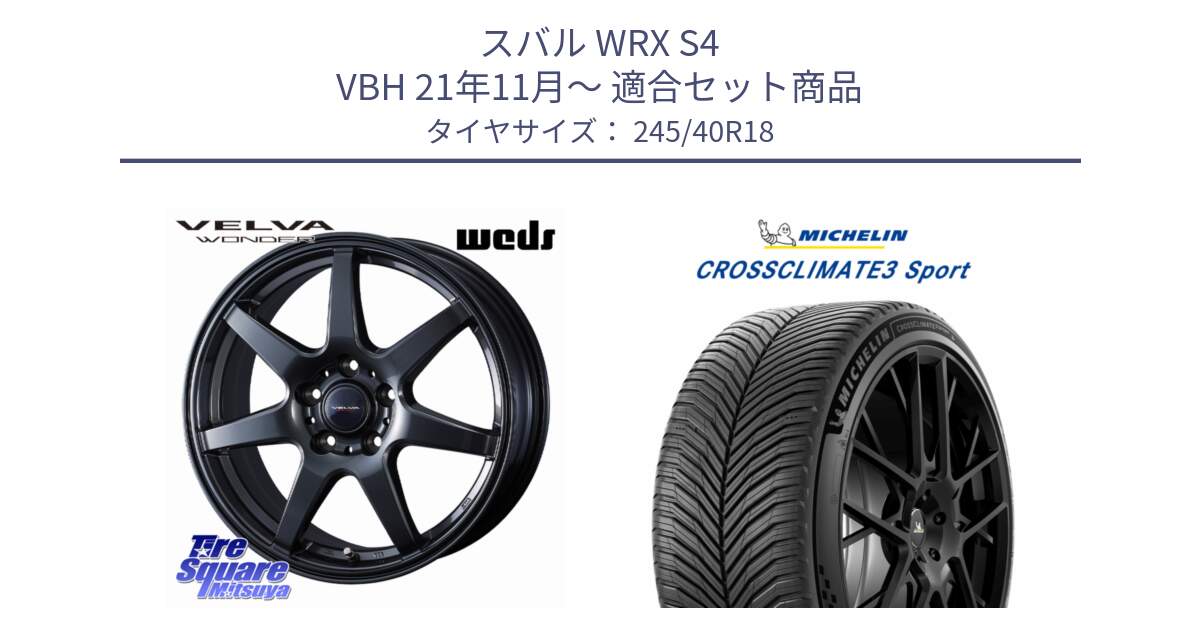 スバル WRX S4 VBH 21年11月～ 用セット商品です。VELVA WONDER ヴェルヴァワンダー ホイール 18インチ と 25年製 XL CROSSCLIMATE 3 SPORT オールシーズン 並行 245/40R18 の組合せ商品です。