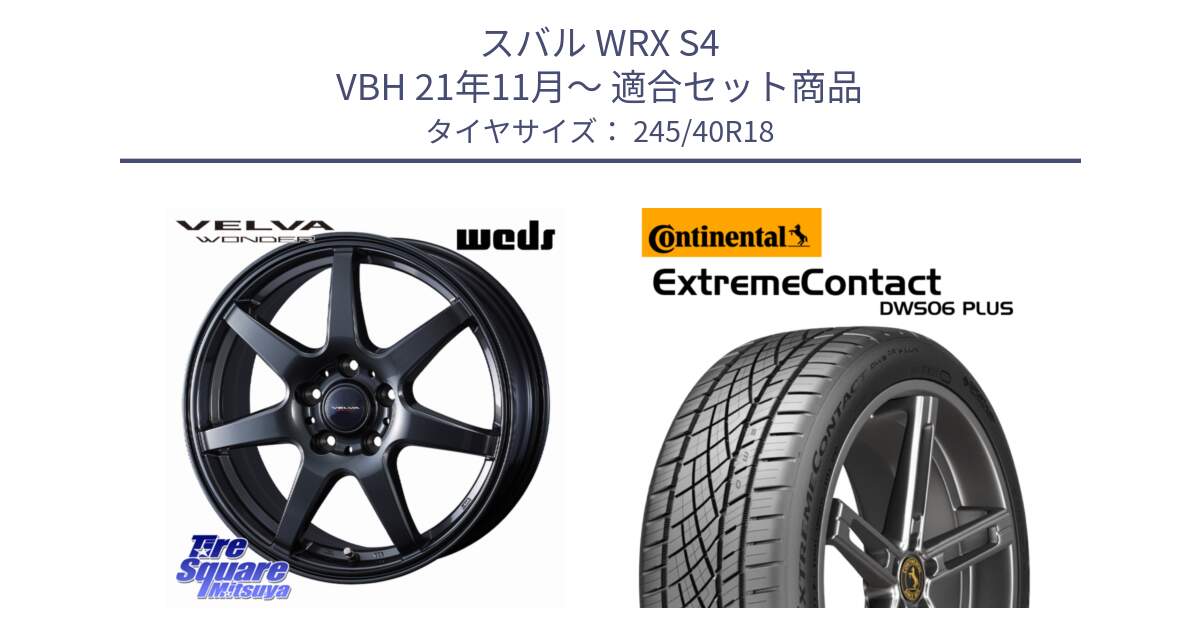 スバル WRX S4 VBH 21年11月～ 用セット商品です。VELVA WONDER ヴェルヴァワンダー ホイール 18インチ と ExtremeContact DWS06 PLUS エクストリームコンタクト  245/40R18 の組合せ商品です。