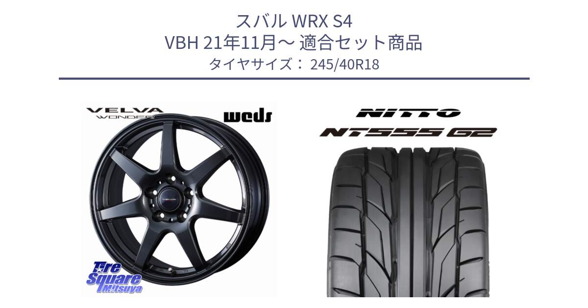 スバル WRX S4 VBH 21年11月～ 用セット商品です。VELVA WONDER ヴェルヴァワンダー ホイール 18インチ と ニットー NT555 G2 サマータイヤ 245/40R18 の組合せ商品です。