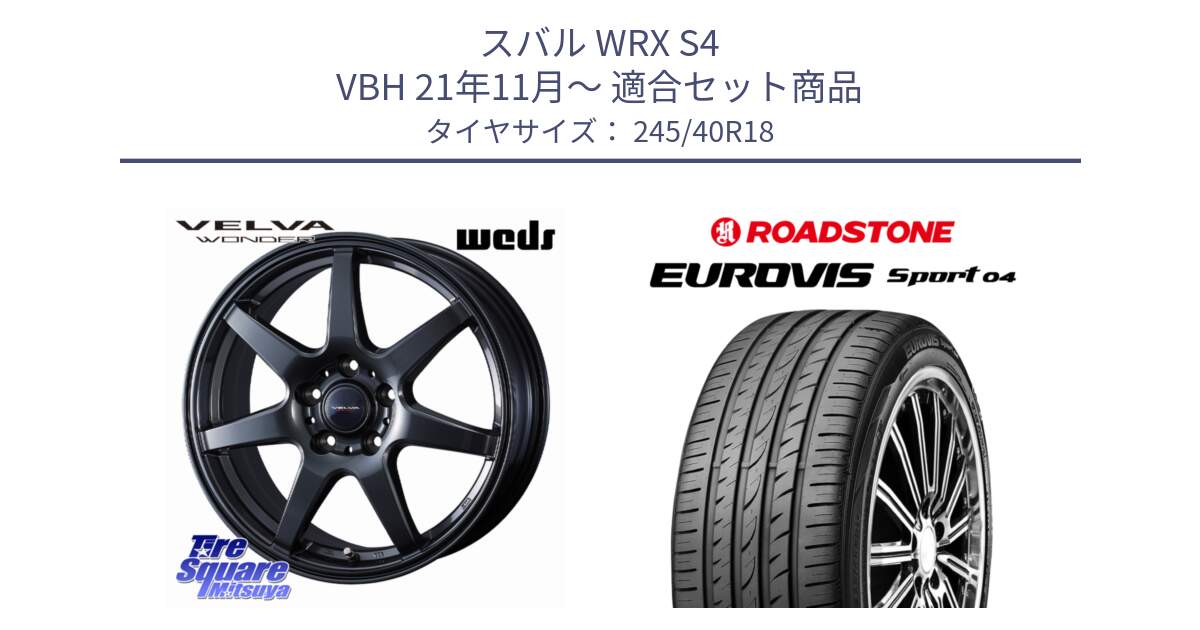 スバル WRX S4 VBH 21年11月～ 用セット商品です。VELVA WONDER ヴェルヴァワンダー ホイール 18インチ と ロードストーン EUROVIS sport 04 サマータイヤ 245/40R18 の組合せ商品です。
