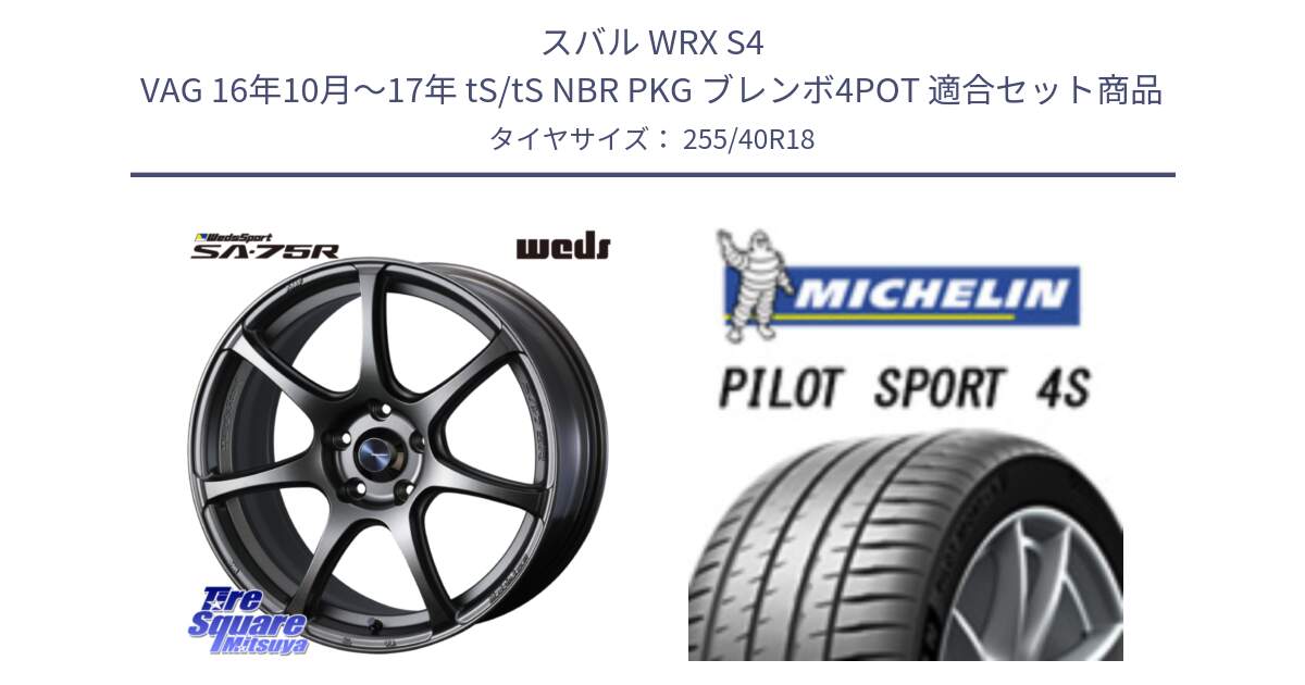 スバル WRX S4 VAG 16年10月～17年 tS/tS NBR PKG ブレンボ4POT 用セット商品です。74009 ウェッズ スポーツ SA75R SA-75R 18インチ と PILOT SPORT4S パイロットスポーツ4S (99Y) XL 正規 255/40R18 の組合せ商品です。