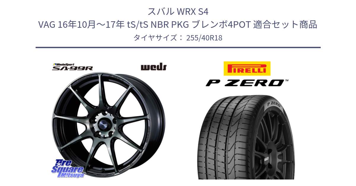 スバル WRX S4 VAG 16年10月～17年 tS/tS NBR PKG ブレンボ4POT 用セット商品です。ウェッズ スポーツ SA99R 18インチ と 25年製 XL MO P ZERO メルセデスベンツ承認 並行 255/40R18 の組合せ商品です。